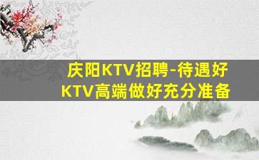 朝阳KTV招聘